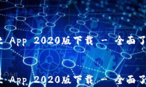 
    tpWallet App 2020版下载 - 全面了解与使用指南


    tpWallet App 2020版下载 - 全面了解与使用指南