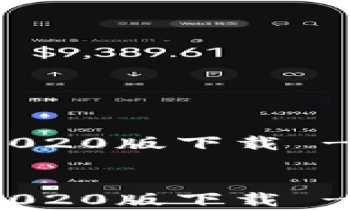 
    tpWallet App 2020版下载 - 全面了解与使用指南


    tpWallet App 2020版下载 - 全面了解与使用指南