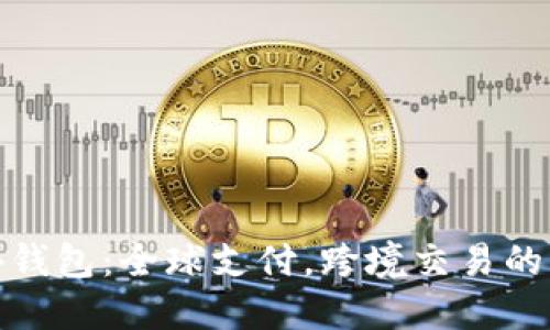 TP海外钱包：全球支付，跨境交易的新选择