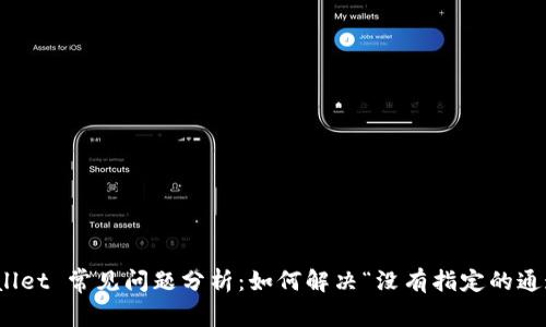 : tpWallet 常见问题分析：如何解决“没有指定的通道”问题