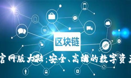 tpWallet官网版大陆:安全、高效的数字资产管理平台