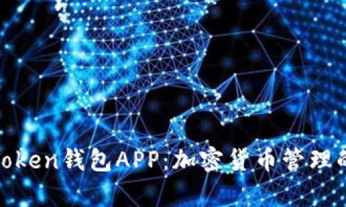 全面解析Token钱包APP：加密货币管理的最佳选择