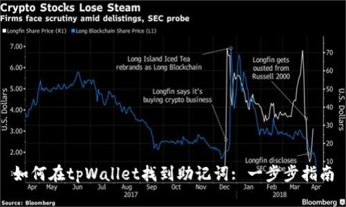 如何在tpWallet找到助记词: 一步步指南