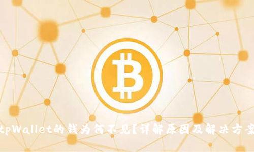 tpWallet的钱为何不见？详解原因及解决方案