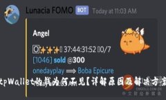 tpWallet的钱为何不见？详解