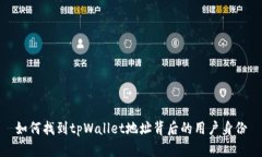 如何找到tpWallet地址背后的