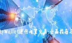 如何使用tpWallet进行内置交