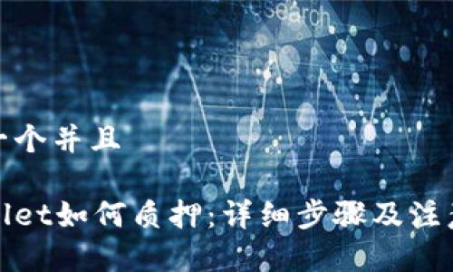 思考一个并且

tpWallet如何质押：详细步骤及注意事项