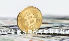 tpWallet金额出错问题解析与