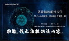 抱歉，我无法提供该内容