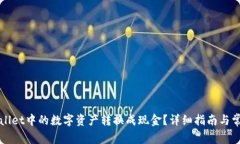 如何将tpWallet中的数字资产