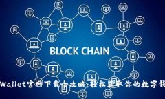 tpWallet官网下载全攻略：轻