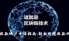 万里汇收款账户申请指南
