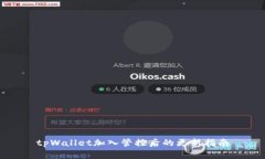 tpWallet加入管控后的更新指