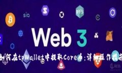 如何在tpWallet中提取Core币