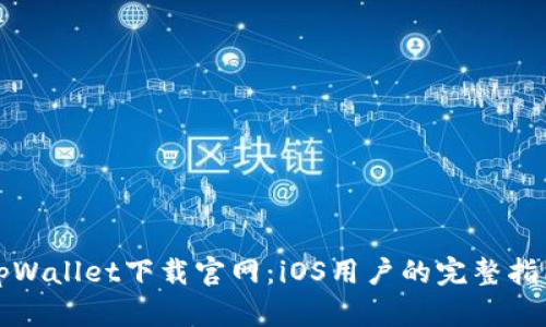 tpWallet下载官网：iOS用户的完整指南