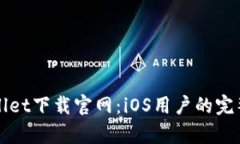 tpWallet下载官网：iOS用户的