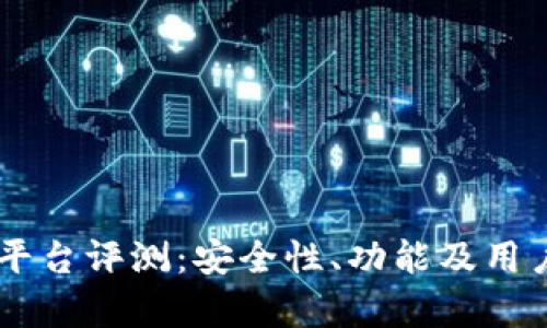 币圈鹦鹉平台评测：安全性、功能及用户体验分析