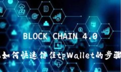 手机如何快速信任tpWalle