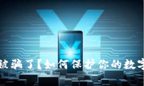 tpWallet被骗了？如何保护你的数字资产安全