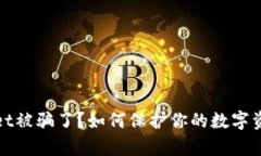tpWallet被骗了？如何保护你