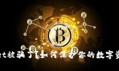 tpWallet被骗了？如何保护你的数字资产安全