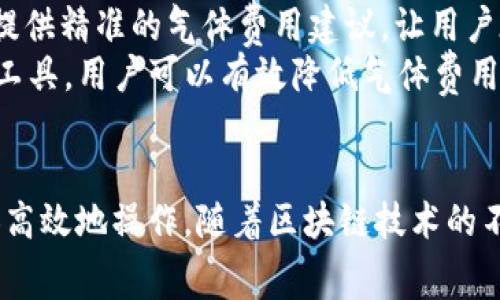   tpWallet气体限制 - 如何管理和气体费以提高交易效率 / 
 guanjianci tpWallet, 气体费, 以太坊交易, 区块链 /guanjianci 

引言
在以太坊区块链的世界中，交易的有效性和速度往往与“气体费”有着直接的关系。对于tpWallet用户来说，理解气体限制如何影响交易是至关重要的。这不仅关系到交易的成功与否，还涉及到成本的控制。在这篇文章中，我们将探讨tpWallet的气体限制机制，如何管理和气体费，从而提高您的交易效率。

气体费用基础
气体费用是每一笔以太坊交易中不可或缺的部分。在以太坊网络上，用户在进行交易时需要支付一定数量的气体费用来奖励矿工处理和确认交易。气体限制则是一个交易可以使用的最大气体数量。当您发送交易时，您会设定一个气体限制，这一限制决定了您愿意为交易支付的最大气体量。如果交易所需的气体超过这个限制，交易将无法成功。因此，理解和合理设置气体限制极其重要。

tpWallet与气体限制
tpWallet作为一款流行的以太坊钱包，其在气体费用管理上提供了相对直观的界面和选项。在使用tpWallet进行交易时，用户可以选择预设的气体费用，也可以自定义气体费用和限制。但最重要的是，用户必须了解如何根据当前网络状况设定合适的气体限制，以确保交易能够快速确认且不会产生不必要的费用。

如何设置气体限制
在tpWallet中设置气体限制相对简单。您只需在交易界面找到气体费用和气体限制选项。通常，钱包会根据网络状况自动推荐一个气体费用，这个费用会随着网络繁忙程度而变化。在这种情况下，用户可以根据自己的需求调整气体限制。例如，如果您有紧急交易，需要尽快确认，可以选择更高的气体费用。如果不那么急，可以选择较低的气体费用。 

气体费用的方案
为了气体费用，您可以采取以下几种策略：
ul
    li观察网络状况：使用可视化工具来监控以太坊网络的气体费用，选择在网络较为空闲时进行交易。/li
    li设定合理的气体限制：确保气体限制足够覆盖您的交易需求，但又不要设定得过高，以减少花费。/li
    li使用替代平台：除了以太坊，还可以考虑使用其他兼容的区块链平台，通常会有更低的气体费用。/li
/ul

气体价格与交易成功率
气体价格对交易的成功率有着直接的影响。在以太坊网络中，气体费用是动态变化的，受需求和网络拥堵程度的影响。在网络拥堵时，如果设置的气体价格过低，您的交易可能会长时间处于待处理状态，甚至可能被矿工丢弃。因此，了解当前的气体价格趋势、设定合理的气体费用，可以增加交易被及时确认的概率。

相关问题解答

1. 气体费用的动态变化是如何影响交易的？
气体费用的动态变化是由网络的需求和拥堵程度所推动的。当网络用户数量增加，区块链交易频繁时，矿工会提高气体费用来确保他们的交易得到优先处理。这意味着，如果您在网络高峰期发送交易，而设置的气体费用过低，交易可能不会被及时确认，甚至可能被丢弃。
因此，了解气体费用的变化规律非常重要。在交易前，可以使用像Gas Now、ETH Gas Station等工具来检查当前的气体价格。选择在网络较为空闲时发送交易，可以有效降低交易费用并提高确认率。而对于重要或紧急的交易，建议设置更高的气体费用，以确保能够在较短时间内得到处理。

2. 如何计算最佳气体限制？
计算最佳气体限制涉及对交易复杂度的理解。不同类型的交易需要不同量的气体。例如，简单的以太币转账通常需要21000 Gas，而复杂的智能合约交互可能需要更多，从几万到数百万不等。建议用户查看tpWallet或其他区块链工具简介，了解不同交易的气体需求。
在设置最佳气体限制时，应基于交易的类型进行评估，例如，如果您发送的是一笔转账，使用基本的21000 Gas便足够。若涉及到复杂的智能合约交互，建议先测试小额交易，确认大致的气体需求后再进行大笔交易。同时利用网络状态工具，确保您的限制设置在安全范围内。

3. 有哪些常见的气体限制错误及如何避免？
气体限制错误主要体现在两个方面：气体限制设置过低和设置过高。设定过低的气体限制将导致交易失败或挂起，而设定过高则可能导致不必要的费用支出。为避免此类问题，用户可以预先了解当前网络状态并进行测试。
使用tpWallet时，若不确定气体限制，可以参考钱包推荐的气体费用，或使用相关工具查看市场上的气体费用。当进行复杂交易时，建议分步骤进行，降低整体风险。此外，可以设定适度的上限，根据实际需求动态调整气体限制，既确保交易能够成功，也能有效控制成本。

4. 如何处理未确认的交易？
未确认的交易通常是由于设置的气体费用过低而导致的。当您的交易未能在一定时间内被处理，可以选择取消或替代该交易。在tpWallet中，您可以查看未确认的交易，并选择取消操作。
如果取消交易未能成功，您也可以选择发送一笔替代交易，将气体费用调高。如果原来的交易设定为低于市场价的气体费用，立即调整为市场合理水平，将能大幅提升交易的被确认率。这是因为矿工通常优先处理那些气体费用较高的交易。用户应及时通过钱包查询处理状态，以作出相应措施。

5. tpWallet的气体费工具有哪些？
tpWallet 提供了多种工具和功能，以帮助用户气体费用。这些工具通常包括气体费用预估器、拟定交易模式和实时气体跟踪器。气体费用预估器能够根据当前网络资料为用户提供精准的气体费用建议，让用户在交易时做出最佳选择。
此外，有些钱包还支持用户自定义气体费用，帮助灵活调整随时更改网络状况。同时，实时气体跟踪器允许用户观察不同交易费用的波动，便于选择最佳交易时机。综合应用这些工具，用户可以有效降低气体费用，提高交易效率。

总结
tpWallet为以太坊用户提供了一个灵活的环境来管理气体费用和气体限制。通过了解气体费用的动态变化、合理设置气体限制、利用工具交易，用户能够在区块链的交易中更加高效地操作。随着区块链技术的不断进步，对用户气体费用的理解和合理管理将成为提高交易效率的关键。希望本文能帮助您更好地理解和应用tpWallet的气体限制设置。