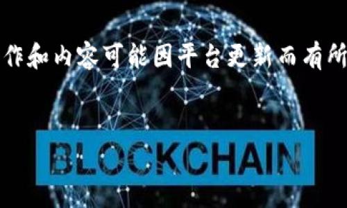 请注意，以下内容是在模拟环境下生成，具体操作和内容可能因平台更新而有所不同。务必在实际操作中参考最新的官方指南。


如何在tpWallet上创建TX链