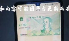 请注意，以下内容是在模
