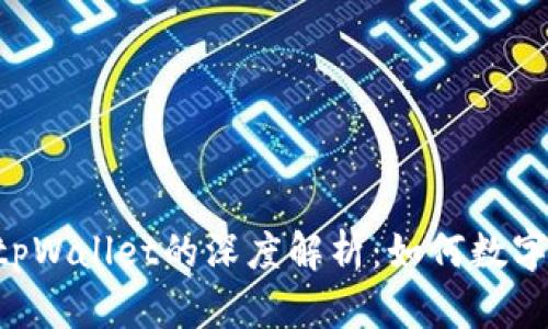 Matic与tpWallet的深度解析：如何数字资产管理