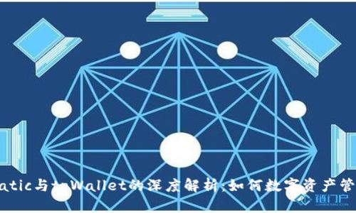 Matic与tpWallet的深度解析：如何数字资产管理