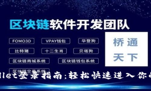 tpWallet登录指南：轻松快速进入你的钱包