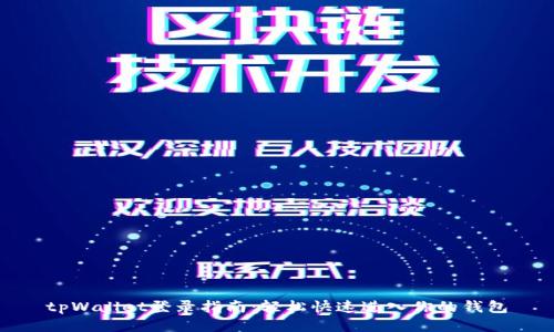 tpWallet登录指南：轻松快速进入你的钱包