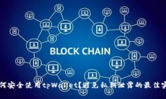 如何安全使用tpWallet？避免