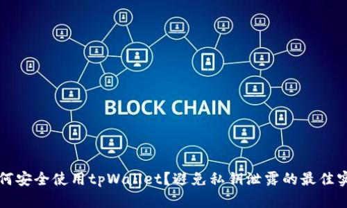 如何安全使用tpWallet？避免私钥泄露的最佳实践
