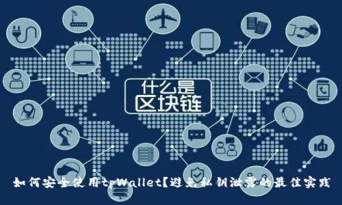如何安全使用tpWallet？避免私钥泄露的最佳实践