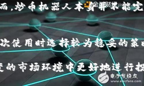    tpWallet里的炒币机器人：来源与功能解析  / 

 guanjianci  tpWallet, 炒币机器人, 加密货币, 交易助手  /guanjianci 

在近年来迅速发展的数字货币市场中，炒币机器人作为一种新兴的交易工具，越来越受到投资者的关注。尤其是在tpWallet这款钱包中，炒币机器人的引入，不仅丰富了用户的投资选择，也为那些缺乏专业知识的投资者提供了便利。然而，很多人对tpWallet里的炒币机器人的来源及其功能并不是十分了解。本文将对此进行详细分析，以期为投资者提供更全面的认识。

炒币机器人概述
炒币机器人是利用算法和编程技术，自动化进行加密货币交易的工具。它们通常依赖于市场数据和技术分析，帮助用户在合适的时间买入或卖出，以此来获取利润。炒币机器人的兴起，使得即使是没有时间监控市场动态的用户，也可以通过设置参数，委托机器人进行交易。

tpWallet介绍
tpWallet是一款综合性的加密货币钱包，用户可以在其中存储、发送和接收多种加密货币。在众多钱包中，tpWallet以用户友好的界面和强大的安全性而闻名。此外，tpWallet还增强了交易功能，允许用户直接在钱包内进行数字货币的交易。同时，在不断发展的金融科技背景下，tpWallet引入了炒币机器人，进一步提升了用户体验和投资效益。

炒币机器人的来源
在tpWallet中，炒币机器人的来源主要是结合了多种技术和市场数据来源。一方面，tpWallet可能会与已经成熟的第三方炒币机器人开发公司进行合作，获取其技术支持；另一方面，tpWallet也可能通过自身的研发团队，基于大数据和人工智能技术自主开发出适应市场需求的交易机器人。无论是哪种方式，炒币机器人的算法都离不开对市场数据的实时分析和机器学习模型的支持，实现自动化交易。

炒币机器人的工作原理
炒币机器人的工作原理通常包括数据收集、策略制定、执行交易三个主要部分。首先，机器人会实时收集各种市场数据，包括价格走势、成交量、市场情绪等。随后，基于这些数据，炒币机器人会运用特定的交易策略，如技术分析和市场趋势分析，制定最佳的交易计划。最后，机器人根据设定的策略自动执行交易，无需用户手动干预，从而提高交易的效率和及时性。

炒币机器人的优缺点
炒币机器人作为一个交易工具，具有其独特的优势。例如，它能帮助用户分析市场数据，即时反应市场变化，降低因人为情绪波动而产生的错误选择；同时，炒币机器人可以24小时全天候运行，为用户带来更多的投资机会。然而，它也并非没有缺点。市场的波动性使得即使是最先进的算法，亦无法保证每次交易都能盈利。此外，在用户未能合理设置参数时，机器人可能会做出不理想的交易决策。

关于tpWallet炒币机器人用户的常见问题
随着炒币机器人的普及，用户对其相关问题表现出浓厚的兴趣。以下是5个与tpWallet里的炒币机器人相关的常见问题：

问题一：如何在tpWallet中启用炒币机器人？
要在tpWallet中启用炒币机器人，用户首先需要下载并安装tpWallet应用。之后，用户需要注册账户并进行身份验证。在完成这些基础设置后，用户可以在应用内找到炒币机器人功能模块。用户只需按照提示进行设置，包括选择交易对、设定交易参数等，便可启用该功能。在实际交易中，用户可以随时根据市场变化调整策略，从而强化机器人的交易决策。

问题二：炒币机器人真的可以赚钱吗？
炒币机器人是否能够盈利，往往与市场状况和用户的交易策略息息相关。在良好的市场环境下，炒币机器人利用算法的强大优势，可以捕捉到有利的交易机会，从而帮助用户盈利。然而，市场的波动性和不可预测性也意味着即使是使用机器人，也无法完全避免亏损。因此，用户在使用炒币机器人时，须对市场有一定的了解，并合理设定风险管理机制，才能提高盈利的几率。

问题三：我需要支付额外费用吗？
在tpWallet中使用炒币机器人，是否需要支付额外费用，主要取决于具体的功能和使用条件。一般而言，基础的炒币机器人功能可能是免费的，但如果用户希望使用更高级的交易策略或额外的服务，可能需支付一定的订阅费用或手续费。在使用前，用户可查阅tpWallet的官方说明，了解不同收费标准，以便作出合理选择。

问题四：炒币机器人安全吗？
炒币机器人的安全性是用户非常关心的问题。tpWallet作为一个知名的加密货币钱包，具有较强的安全性保护措施，包括加密技术、身份验证和防火墙等，对用户的资金安全提供保障。然而，炒币机器人本身并不能完全防止所有的安全风险，包括市场风险和技术故障。用户在使用机器人时，应定期检查账户安全设置，并避免将过多资金投入高风险交易。

问题五：如何选择合适的交易策略？
选择合适的交易策略对于炒币机器人的成功执行至关重要。用户需要考虑的因素包括自身的风险承受能力、市场的波动程度以及个人的投资目标等。考虑到市场高低起伏，建议用户在初次使用时选择较为稳妥的策略，如趋势跟随或均值回归策略。同时，用户可以考虑参照其他成功交易者的策略，结合自身的需求进行。通过不断实践和调整，逐步找到最适合自己的交易方式。

综上所述，tpWallet中的炒币机器人为用户提供了一个便捷的数字货币交易选择。无论是其工作原理、优缺点，还是用户在使用过程中常见的问题，探讨这些内容都有助于用户在复杂多变的市场环境中更好地进行投资决策。希望通过以上阐述，能够为您在tpWallet中的炒币机器人使用提供帮助与指导。