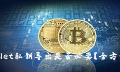 tpWallet私钥导出是否必要？