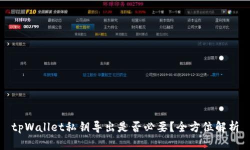 tpWallet私钥导出是否必要？全方位解析