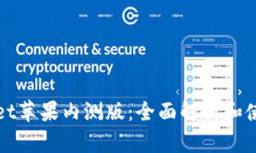 tpWallet苹果内测版：全面解析和使用指南
