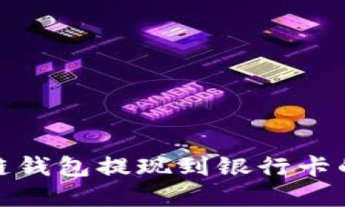 tp波场链钱包提现到银行卡的全攻略