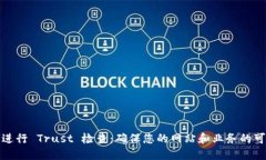 如何进行 Trust 检查：确保