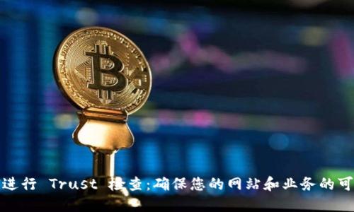 如何进行 Trust 检查：确保您的网站和业务的可信度
