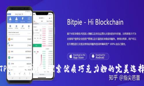 TP巧克粉官网：探索优质巧克力粉的完美选择