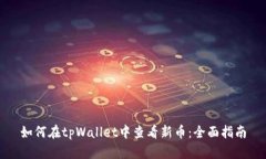 如何在tpWallet中查看新币：