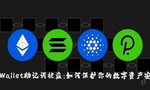 tpWallet助记词被盗：如何保护你的数字资产安全