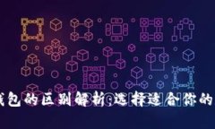 : tpWallet与im钱包的区别解