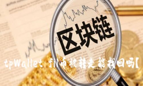 tpWallet fil币被转走能找回吗？