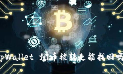 tpWallet fil币被转走能找回吗？