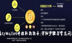 如何在tpWallet中提取狗狗币